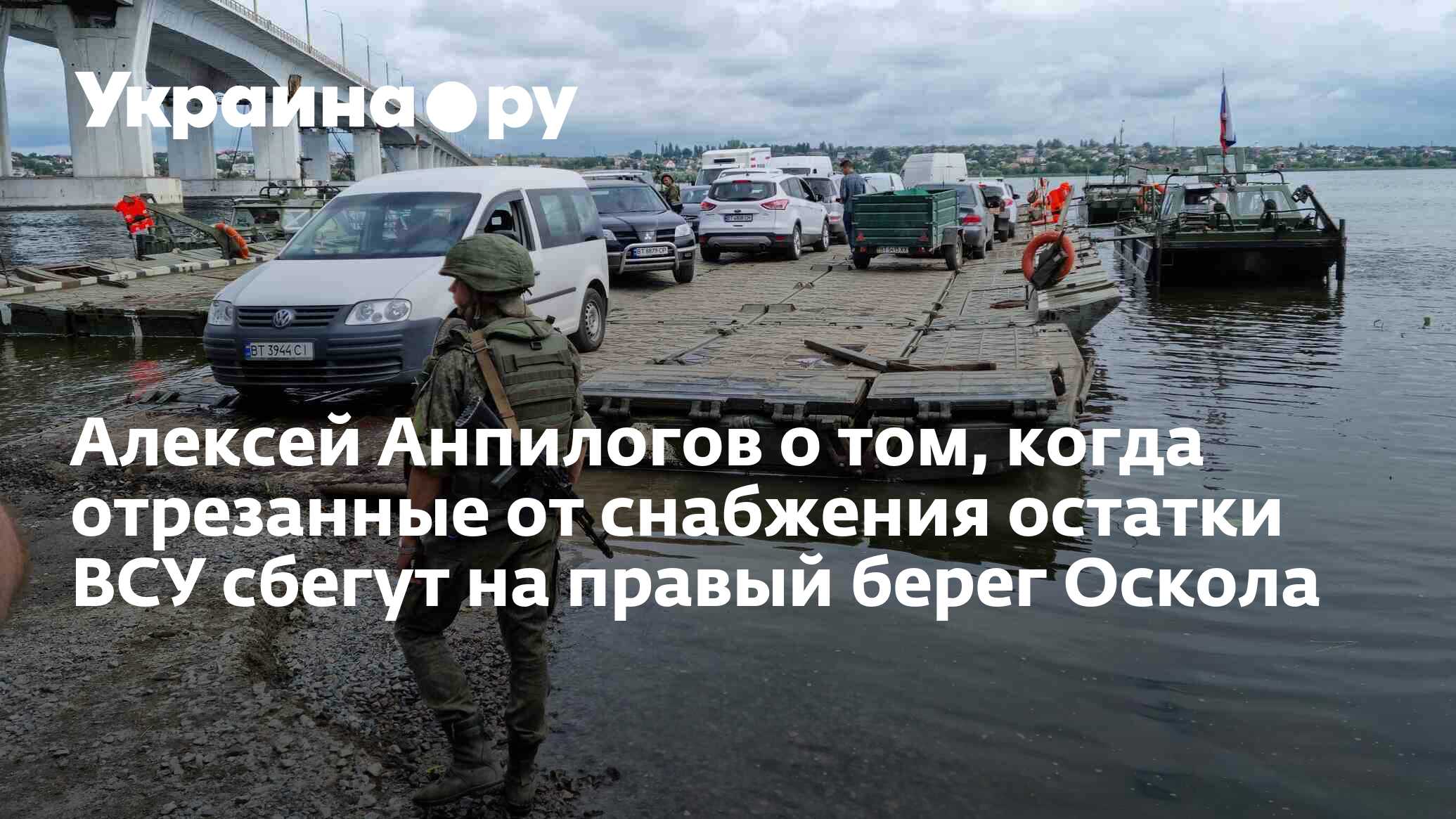 Алексей Анпилогов о том, когда отрезанные от снабжения остатки ВСУ сбегут  на правый берег Оскола - 08.10.2023 Украина.ру