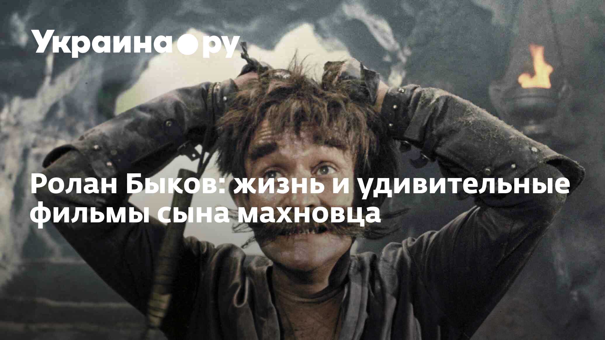 Ролан Быков: жизнь и удивительные фильмы сына махновца - 12.10.2023  Украина.ру