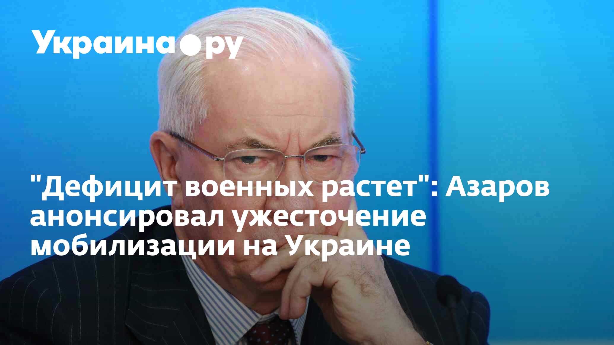 "Дефицит военных растет": Азаров анонсировал ужесточение мобилизации на ...