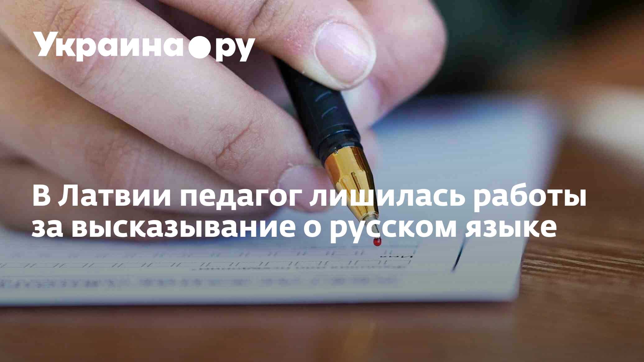 В Латвии педагог лишилась работы за высказывание о русском языке - 11. ...