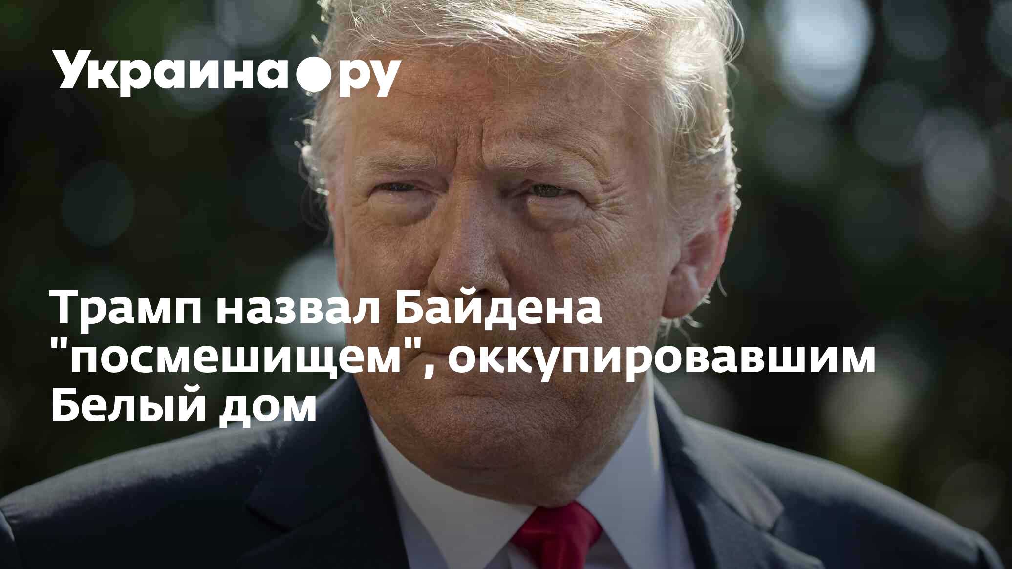 Трамп назвал Байдена 