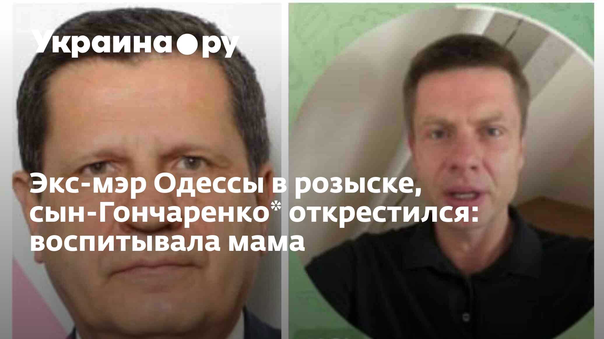 Экс-мэр Одессы в розыске, сын-Гончаренко* открестился: воспитывала мама ...