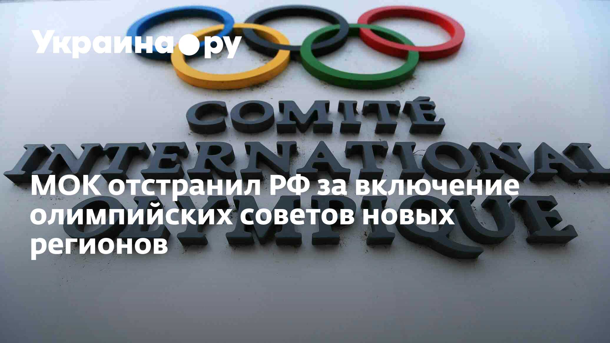 Список мок российских спортсменов. МОК И НОК. Международный Олимпийский комитет. Европейские Олимпийские комитеты.