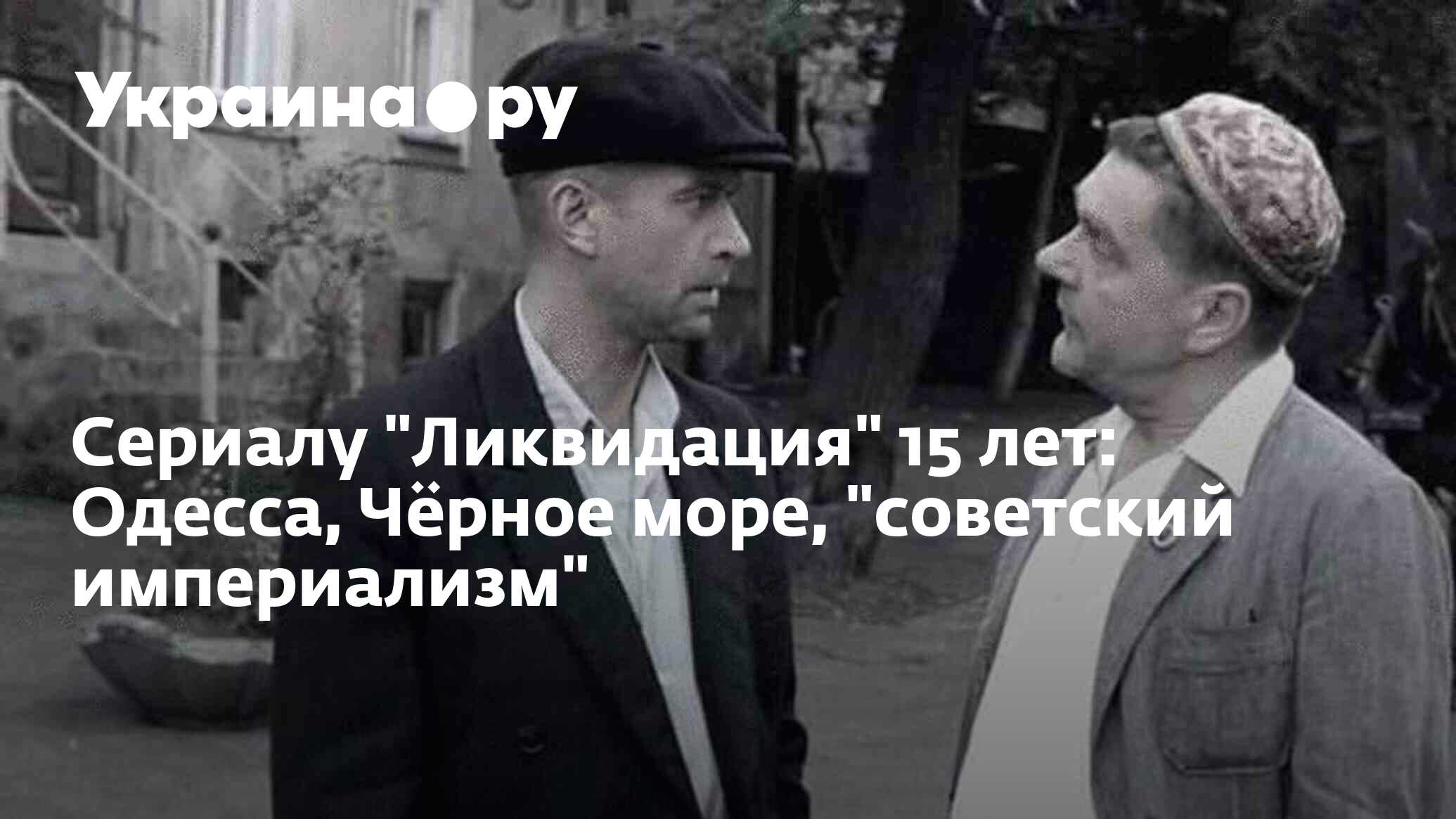 сериал ликвидация фанфики фото 23