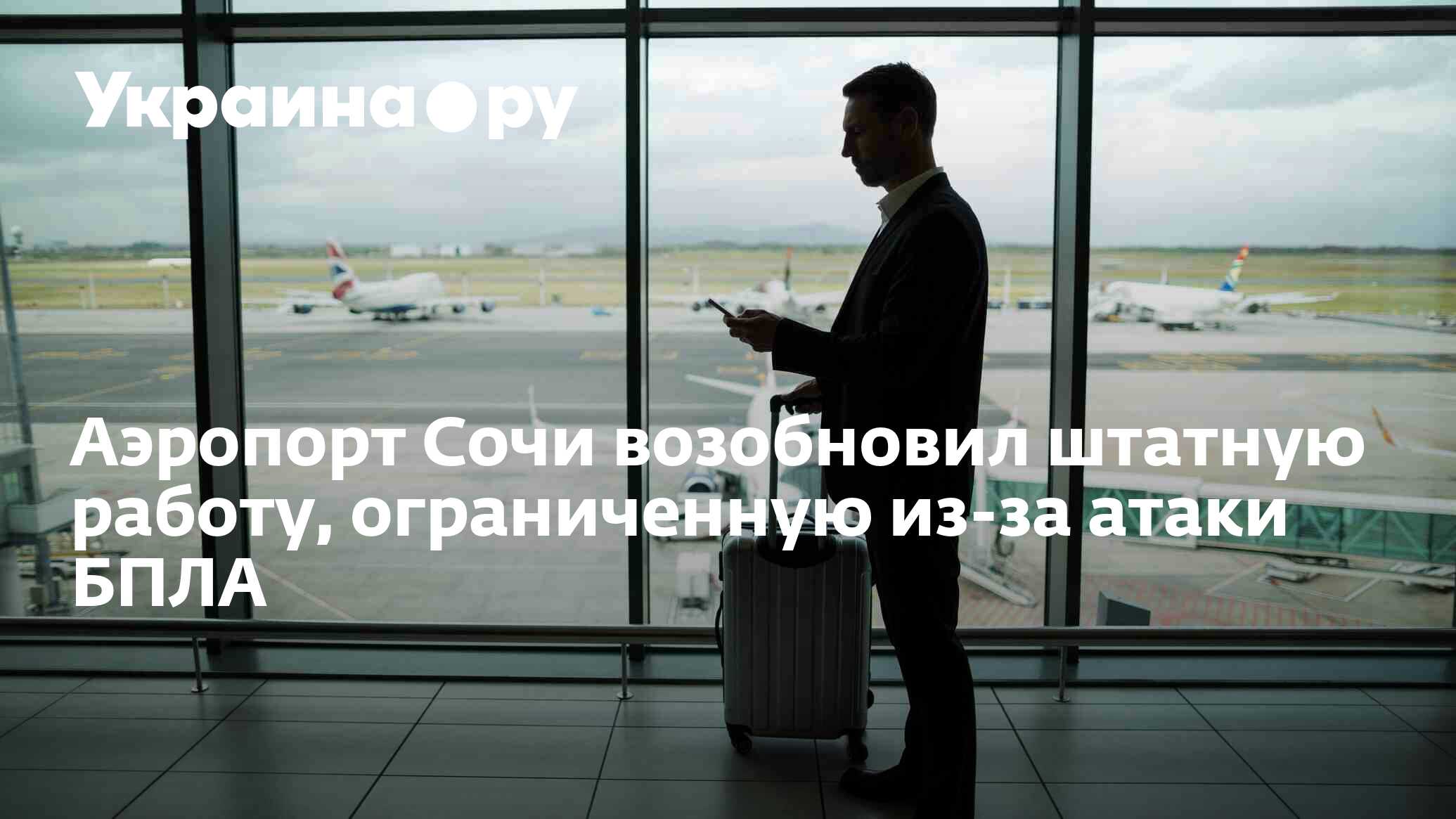 Аэропорт Сочи возобновил штатную работу, ограниченную из-за атаки БПЛА -  14.10.2023 Украина.ру