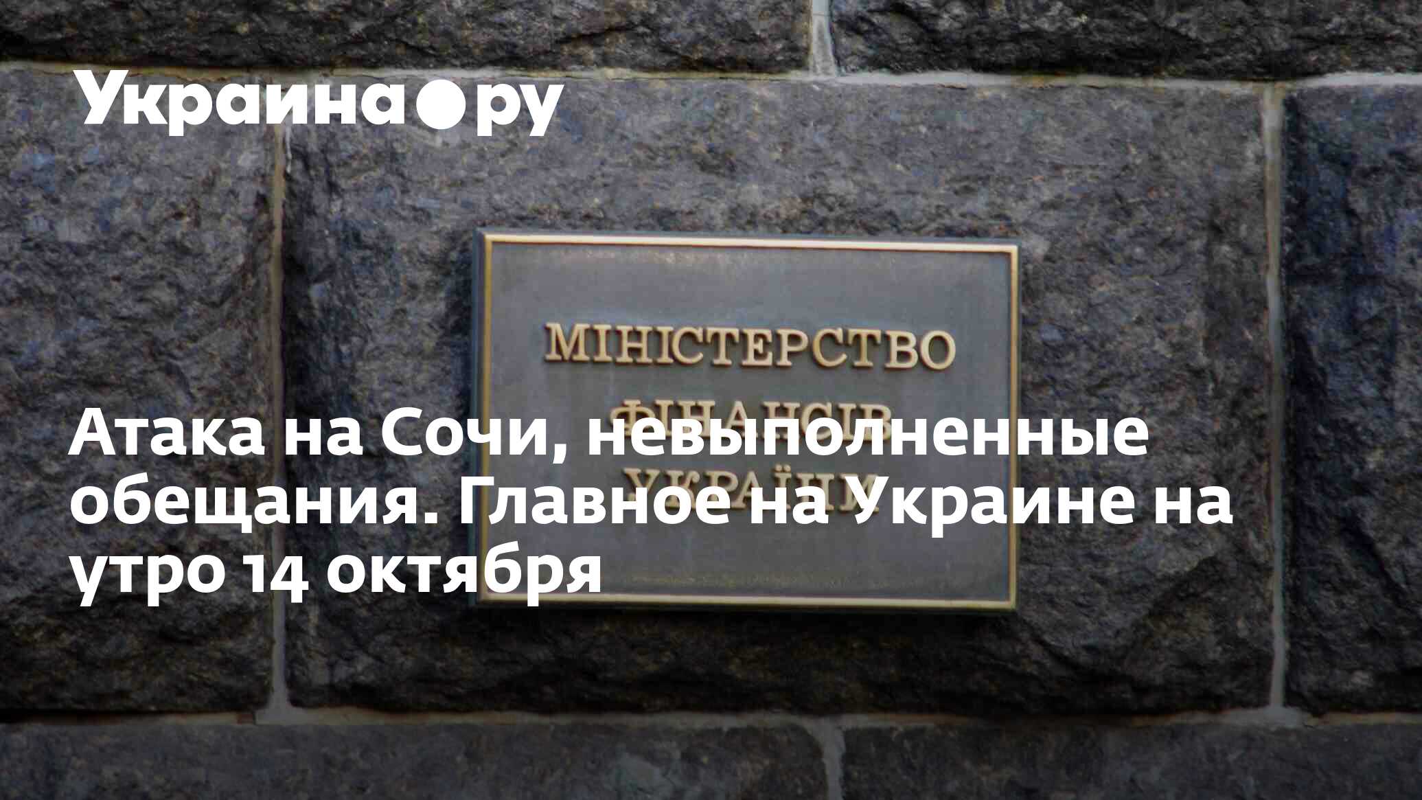 Атака на Сочи, невыполненные обещания. Главное на Украине на утро 14  октября - 14.10.2023 Украина.ру