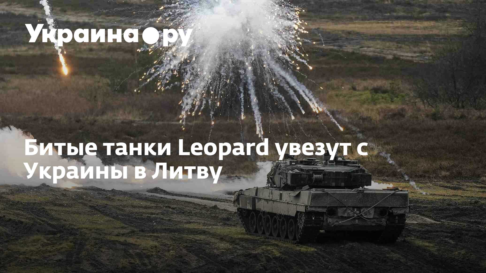 Битые танки Leopard увезут с Украины в Литву - 28.11.2023 Украина.ру