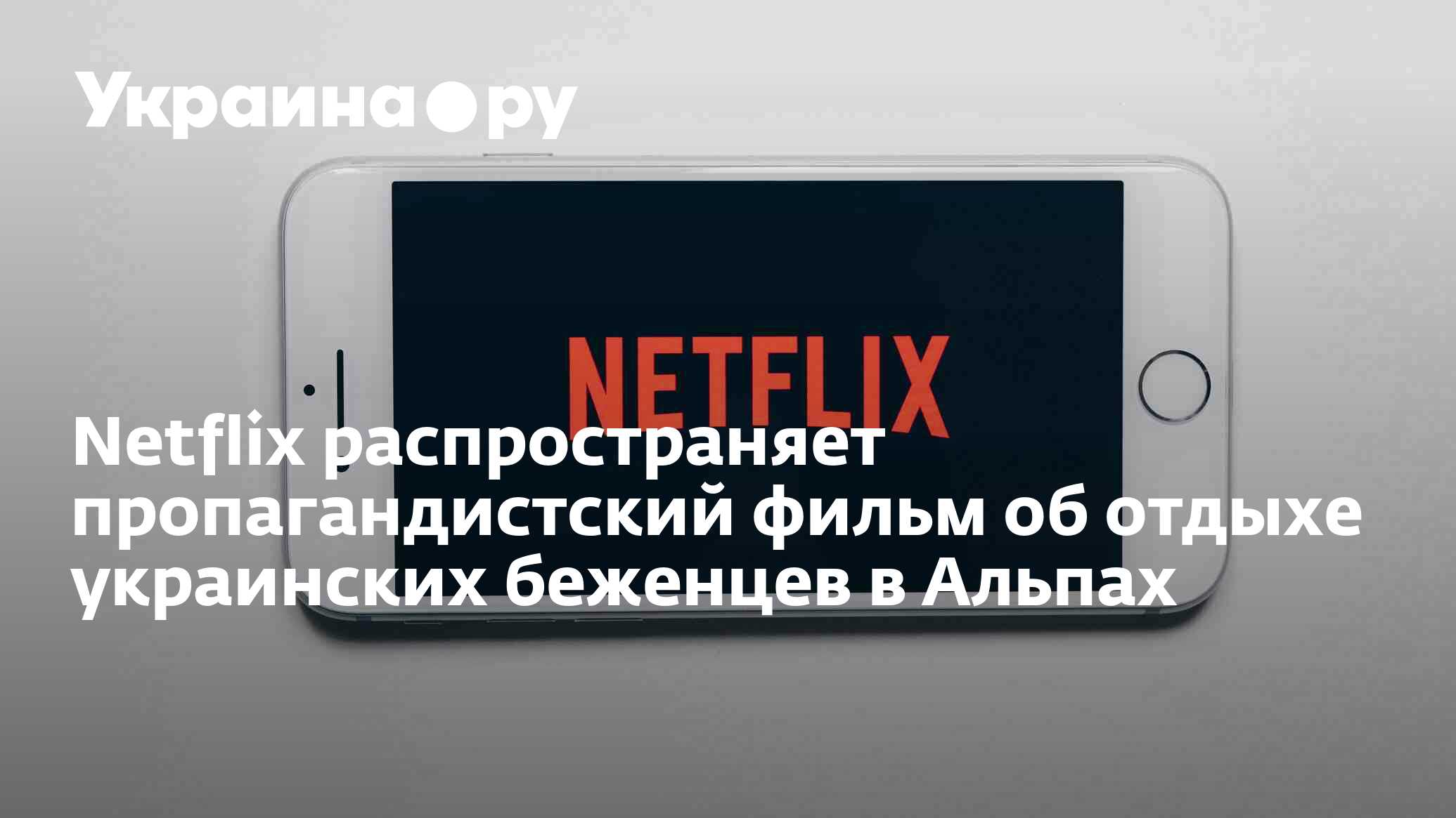 Netflix распространяет пропагандистский фильм об отдыхе украинских беженцев  в Альпах - 19.10.2023 Украина.ру