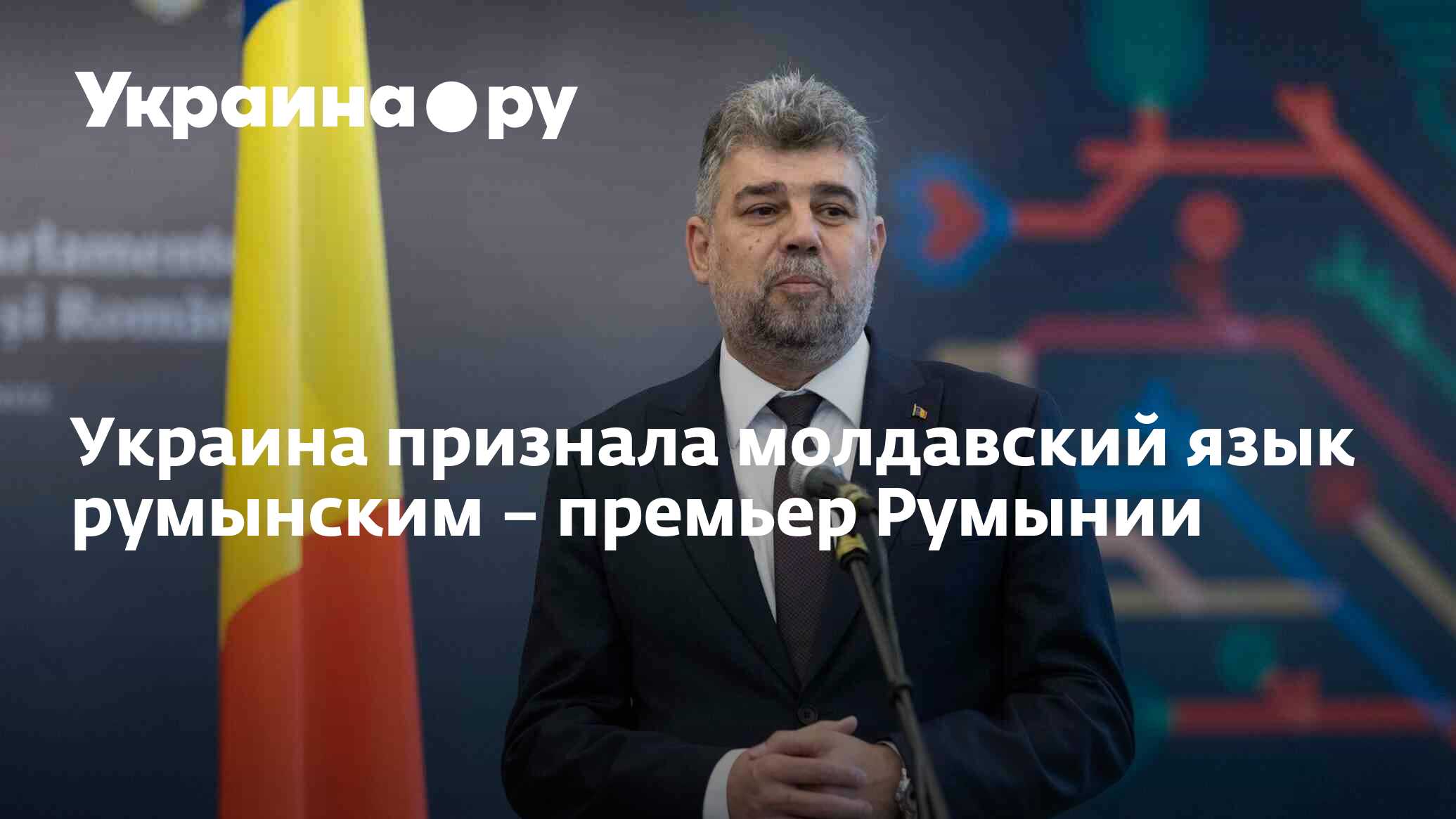 Украина признала молдавский язык румынским – премьер Румынии - 18.10.2023  Украина.ру