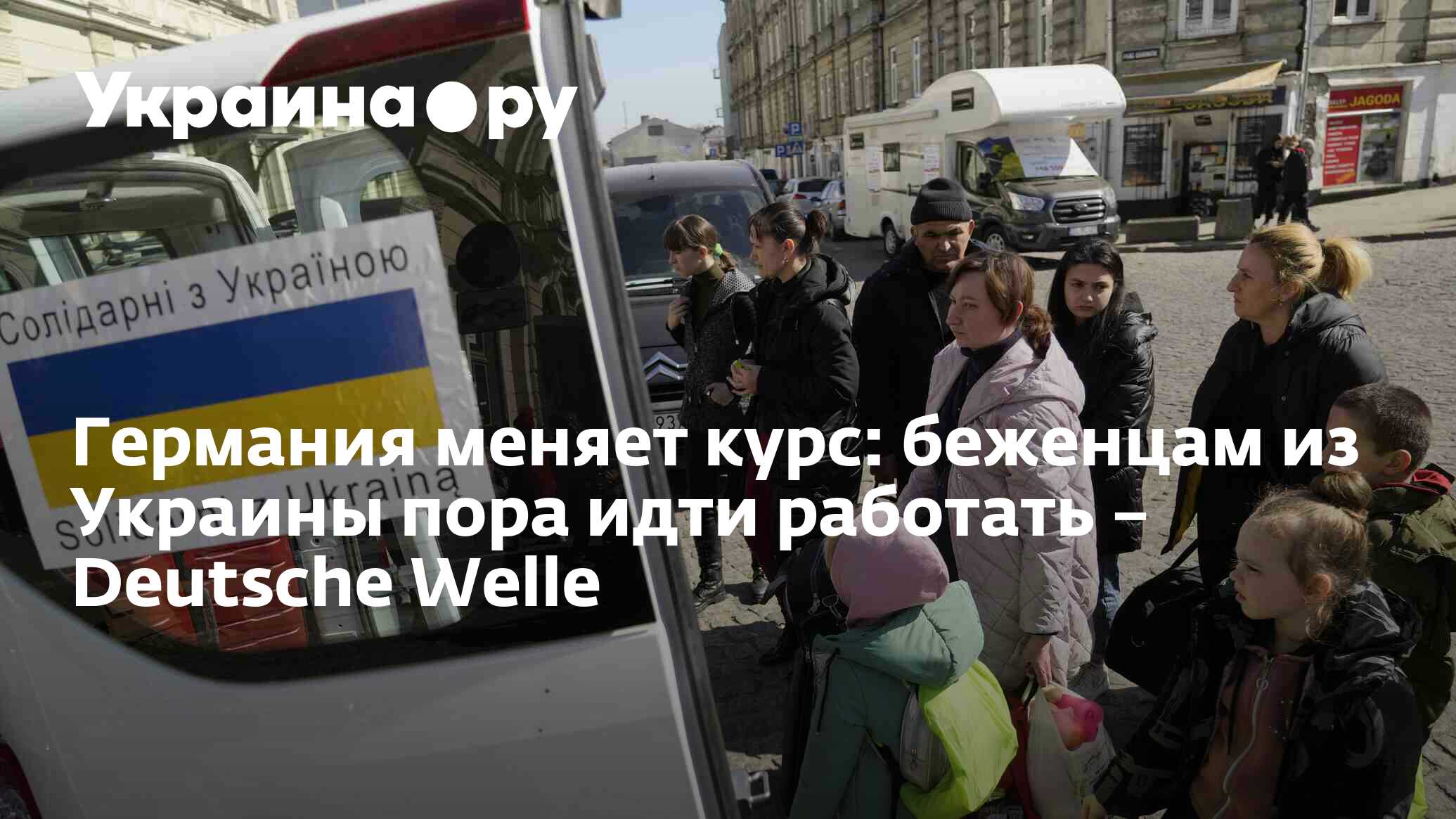 Германия меняет курс: беженцам из Украины пора идти работать – Deutsche  Wellе - 20.10.2023 Украина.ру