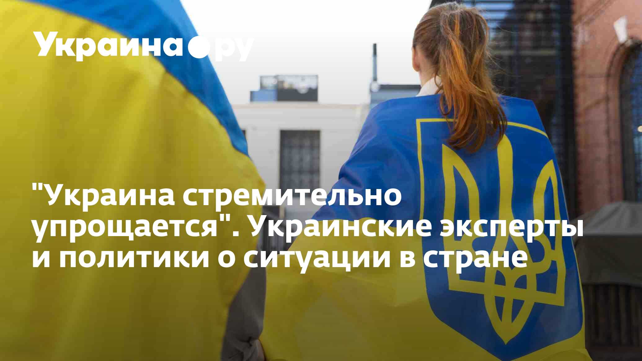 политологи о ситуации на украине сегодня последние новости на сегодня