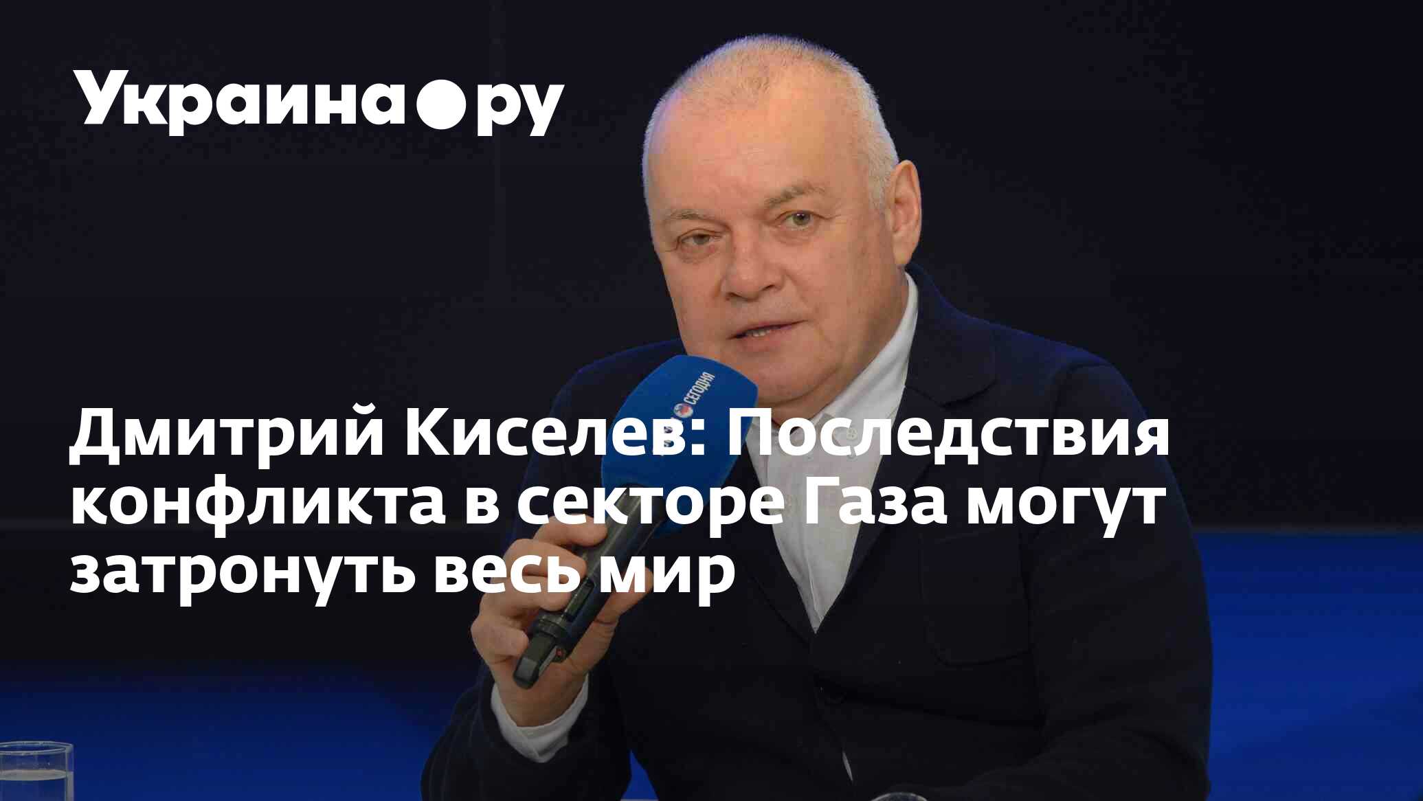 Дмитрий Киселев: Последствия конфликта в секторе Газа могут затронуть весь  мир - 23.10.2023 Украина.ру