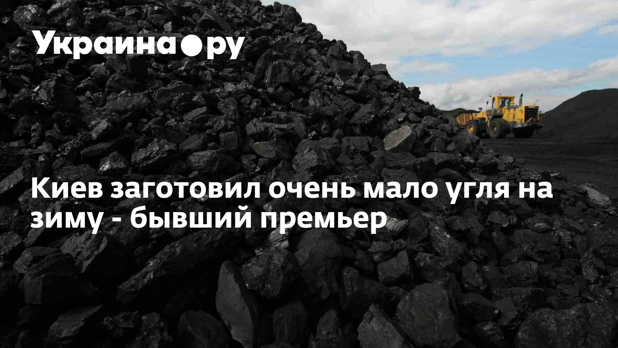Уголь на зиму. Маленький уголь
