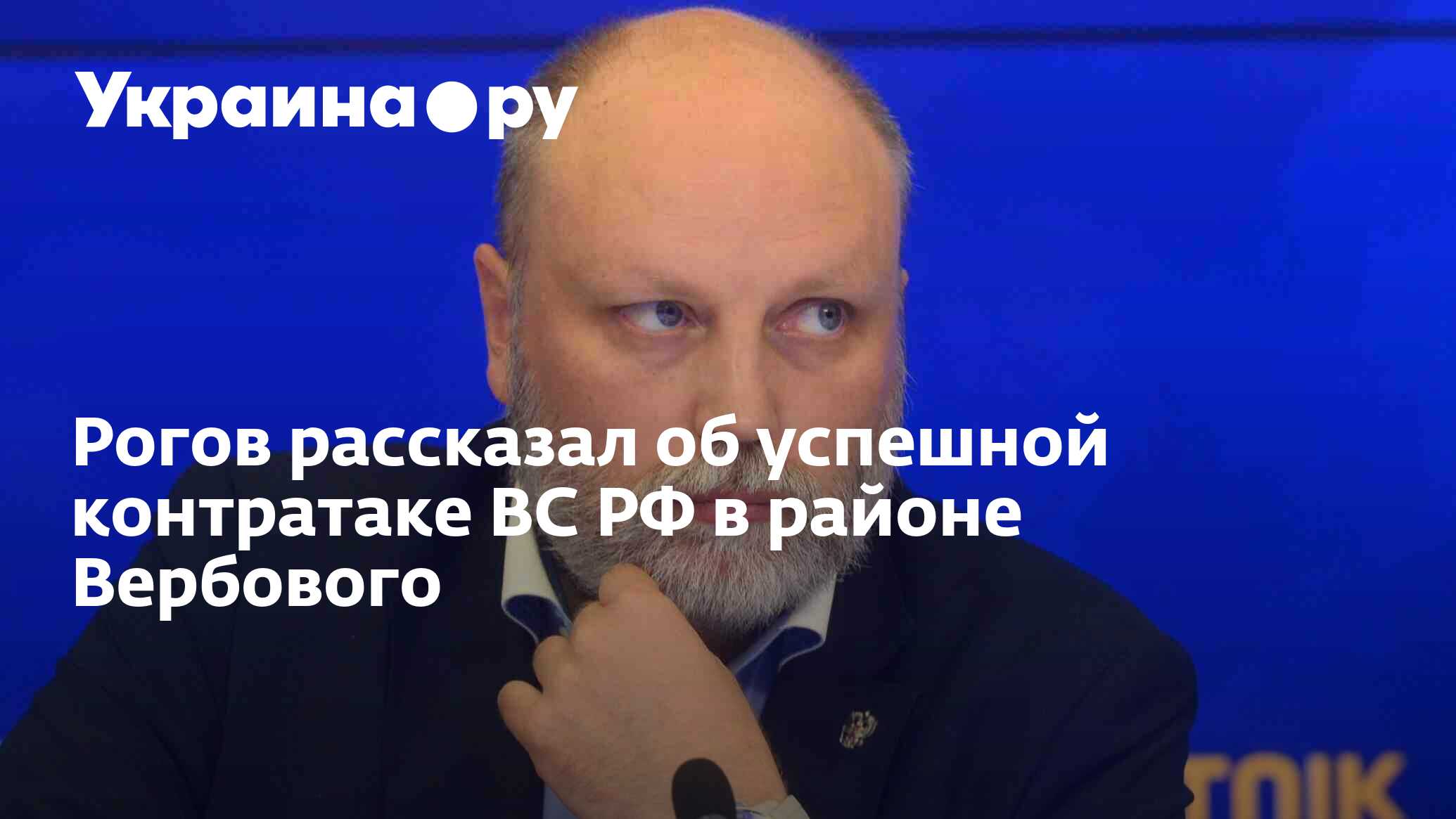 Рогов рассказал об успешной контратаке ВС РФ в районе Вербового - 23.10 ...
