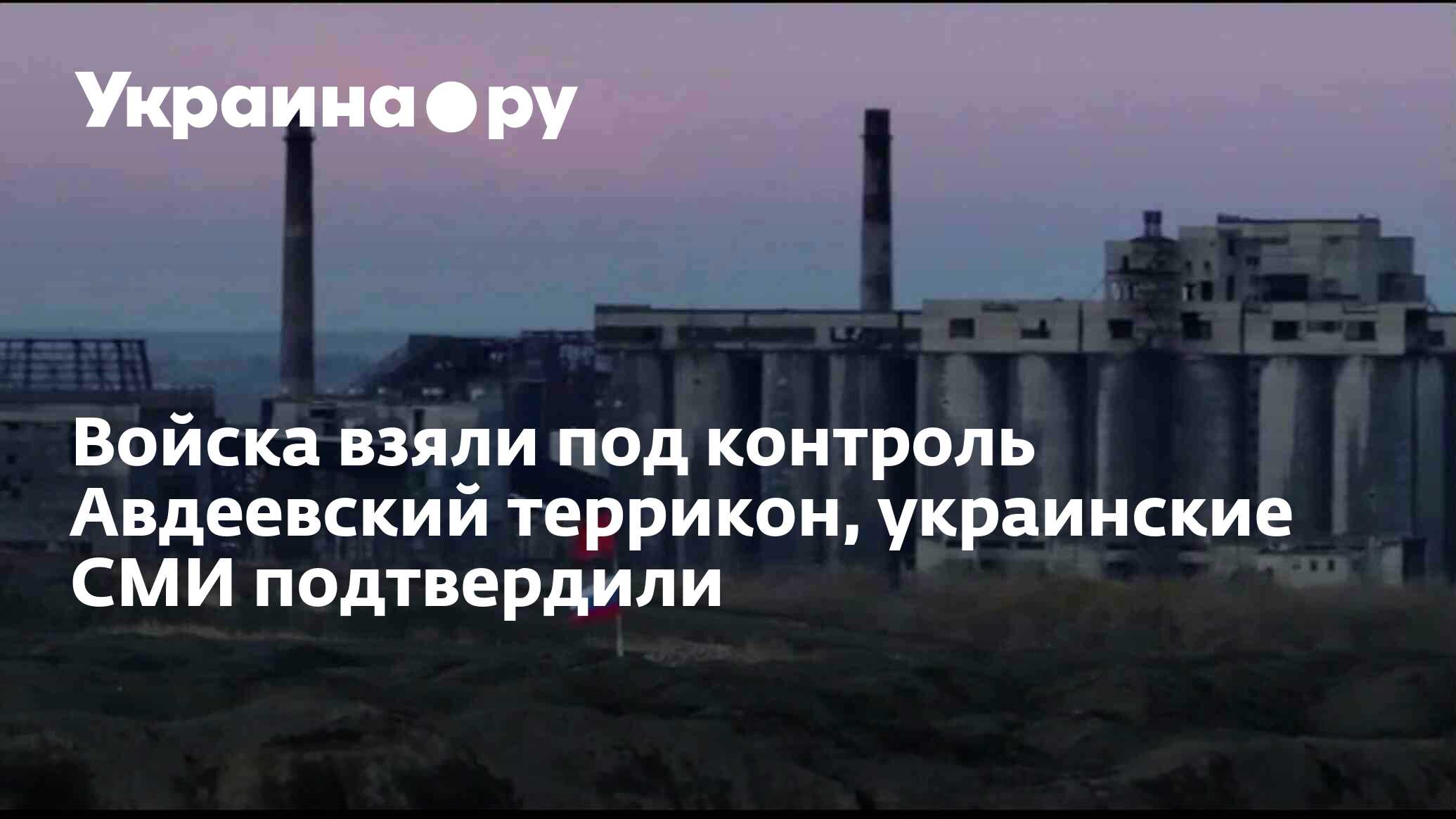 Войска взяли под контроль Авдеевский террикон, украинские СМИ ...