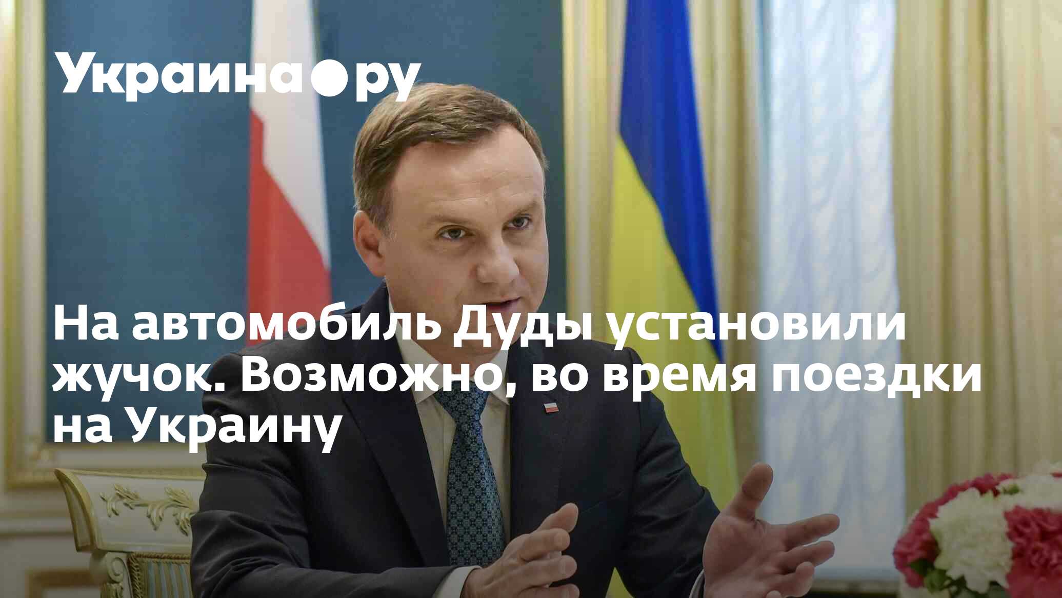 На автомобиль Дуды установили жучок. Возможно, во время поездки на Украину  - 24.10.2023 Украина.ру