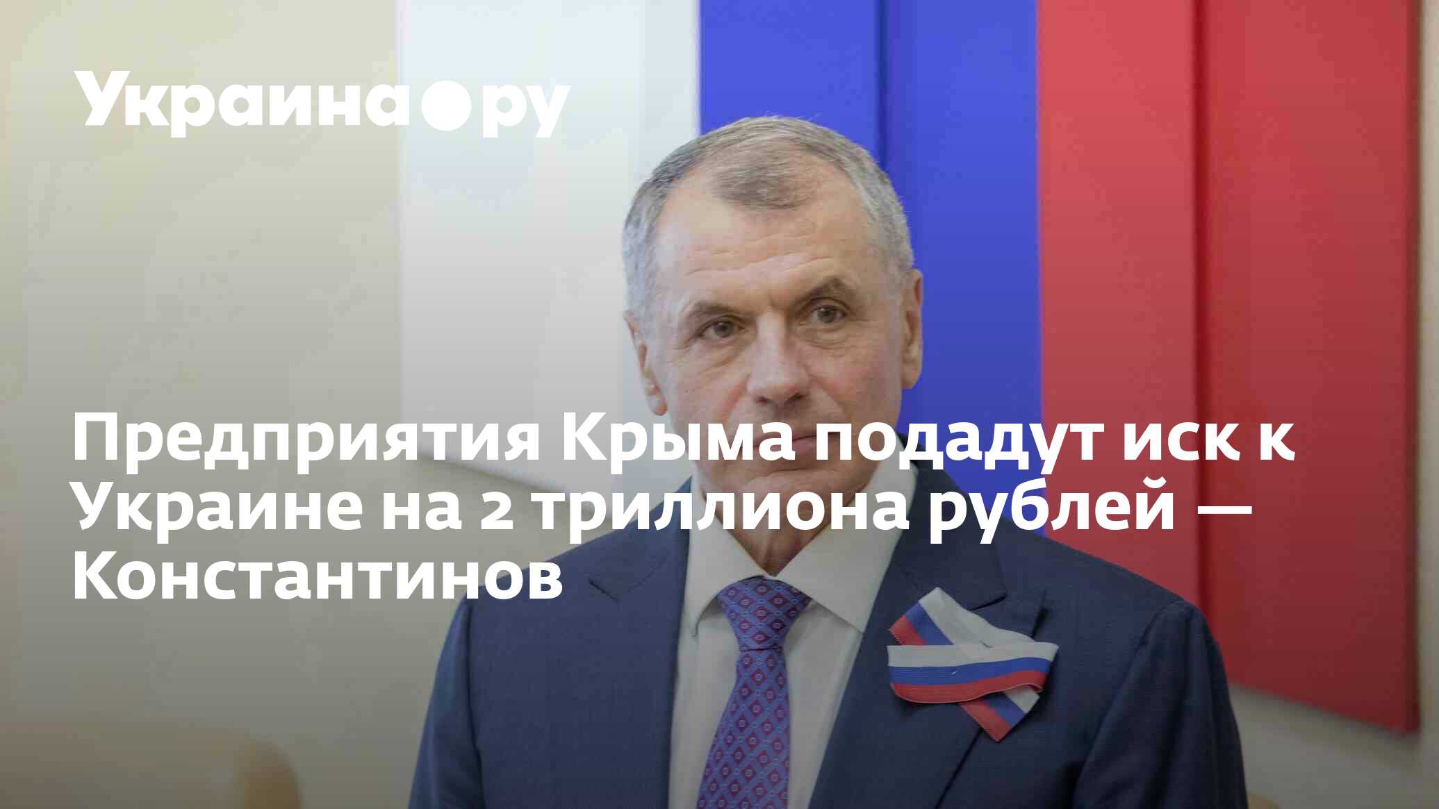 Предприятия Крыма подадут иск к Украине на 2 триллиона рублей ...