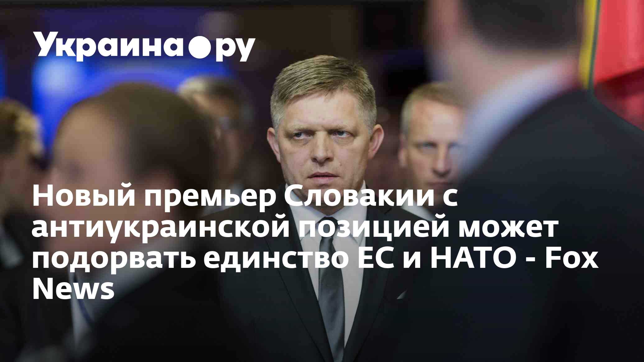 Новый премьер Словакии с антиукраинской позицией может подорвать ...