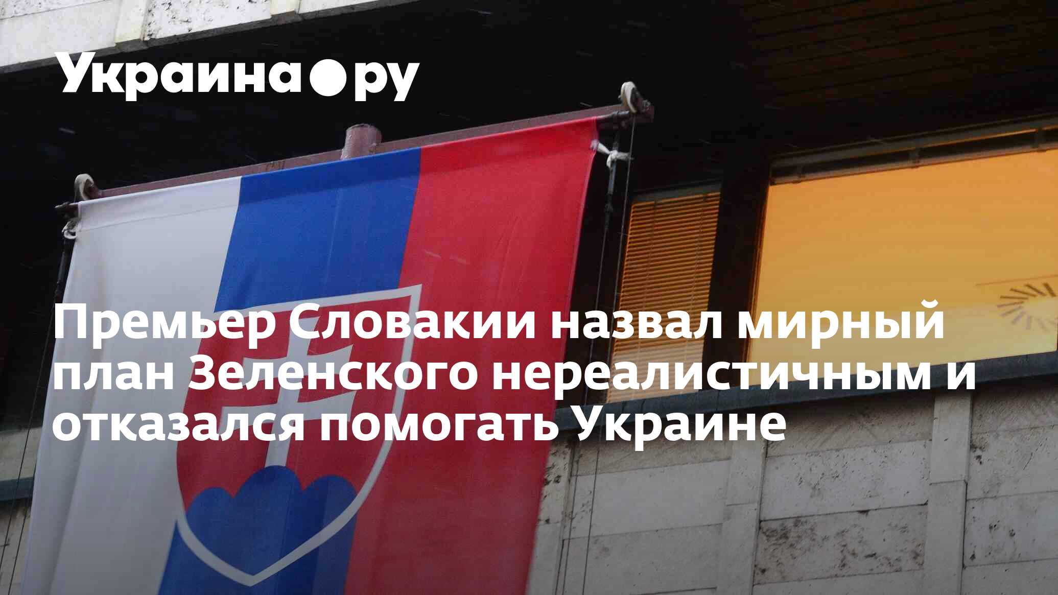 Премьер Словакии назвал мирный план Зеленского нереалистичным и ...