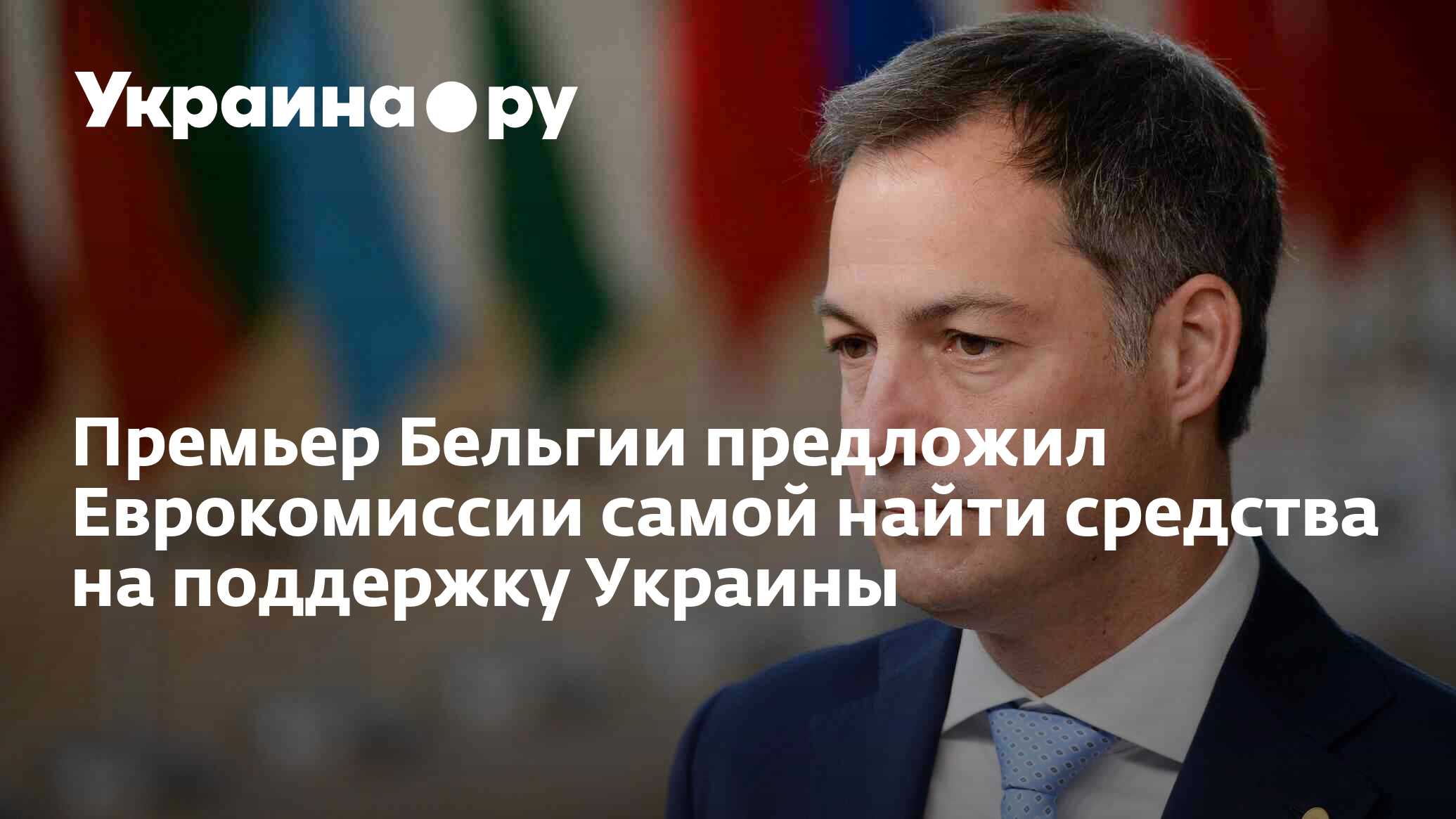 Премьер Бельгии предложил Еврокомиссии самой найти средства на ...