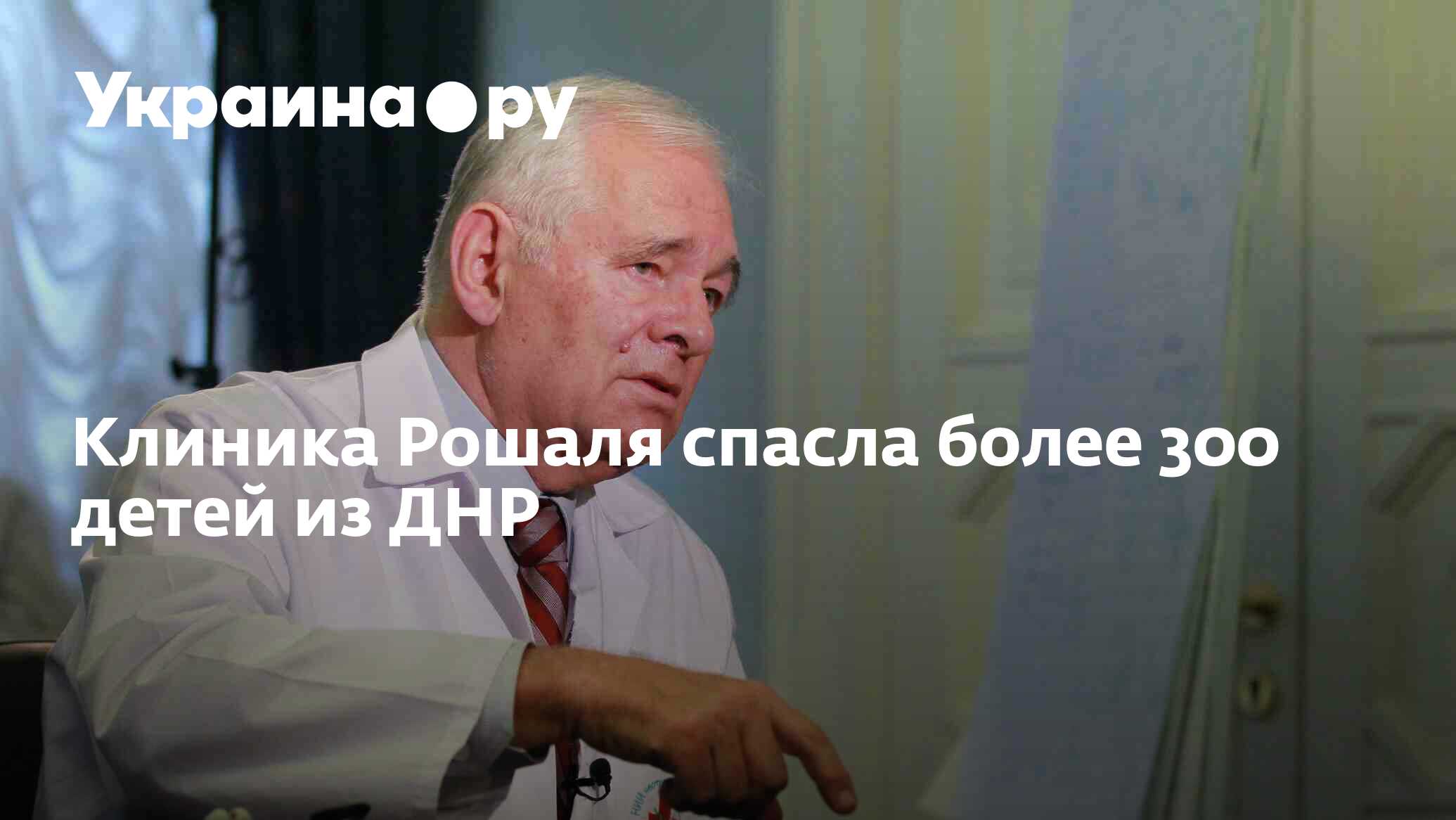 Клиника Рошаля спасла более 300 детей из ДНР - 26.10.2023 Украина.ру