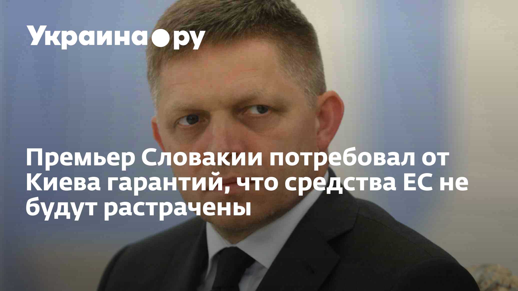 Премьер Словакии потребовал от Киева гарантий, что средства ЕС не будут ...