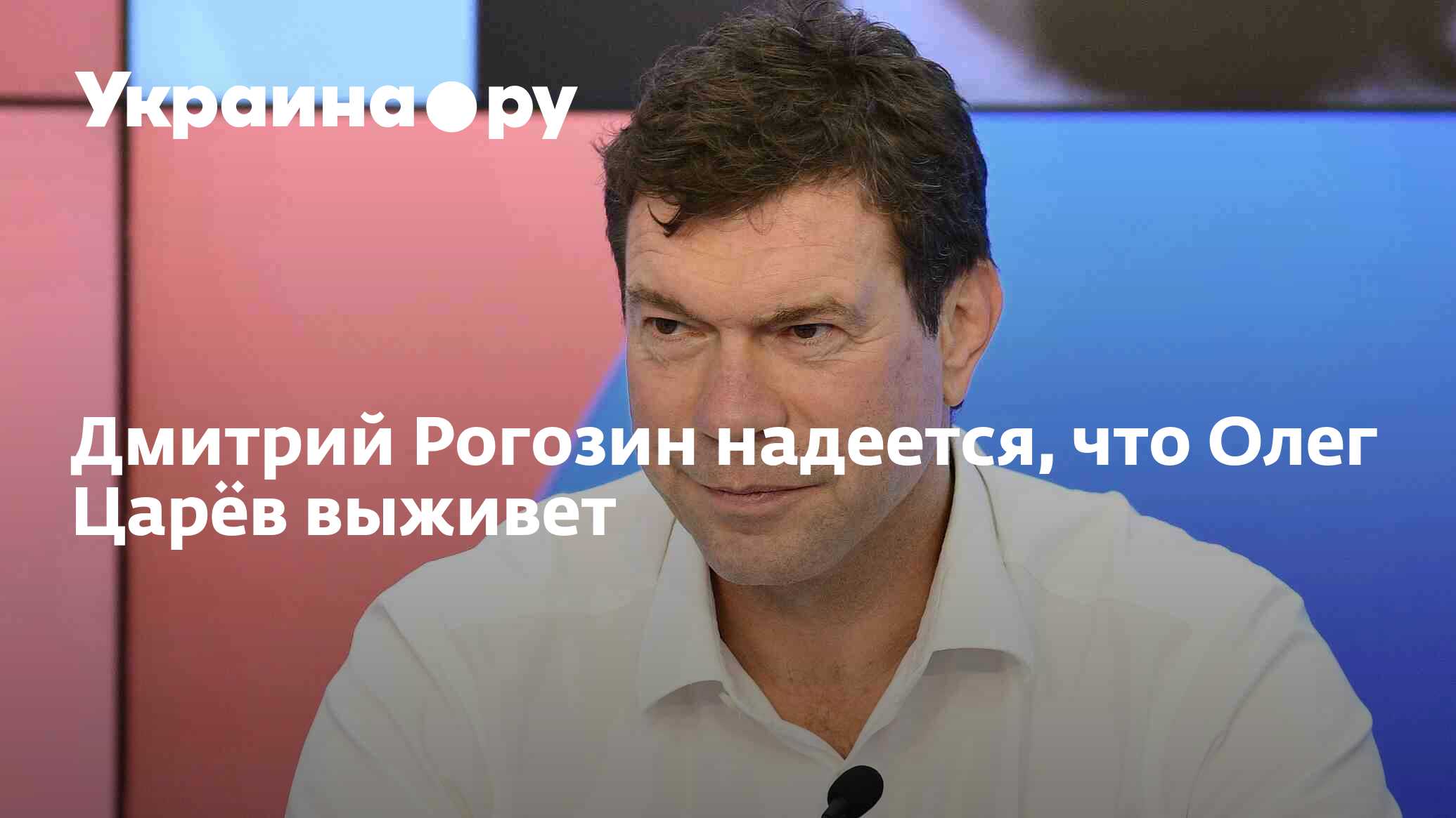 Дмитрий Рогозин надеется, что Олег Царёв выживет - 13.12.2023 Украина.ру