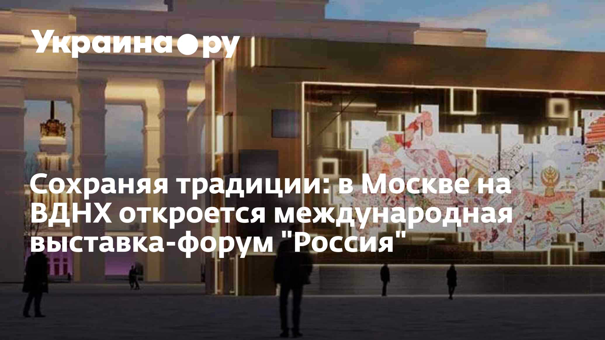 Сохраняя традиции: в Москве на ВДНХ откроется международная выставка-форум  