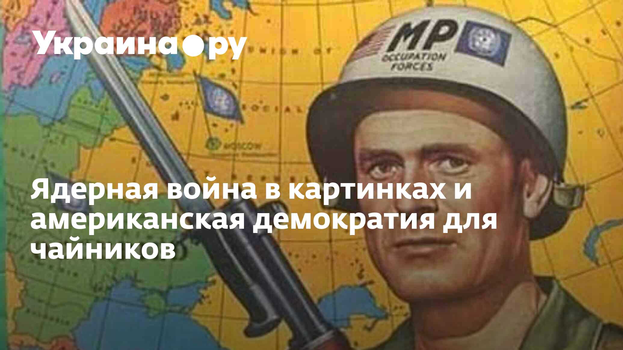 Ядерная война в картинках и американская демократия для чайников -  30.10.2023 Украина.ру