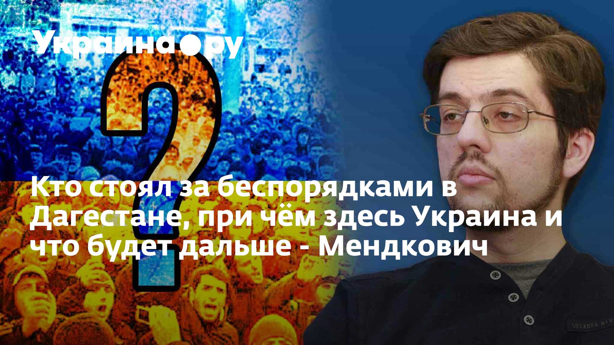 Кто стоял за беспорядками в Дагестане, при чём здесь Украина и что ...