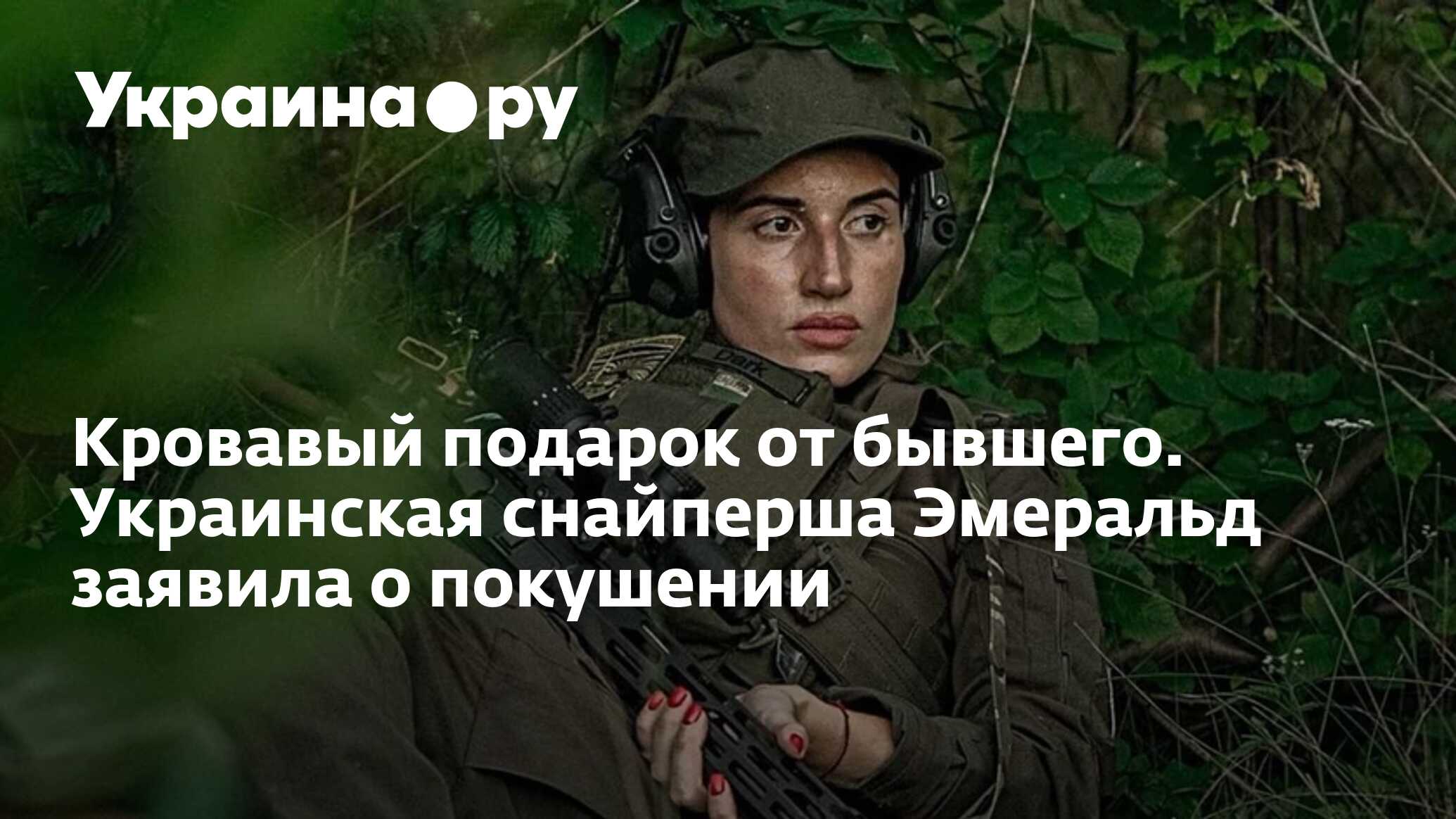 Кровавый подарок от бывшего. Украинская снайперша Эмеральд заявила о ...
