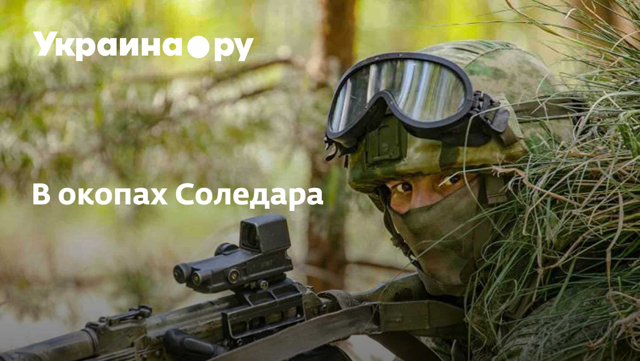 В окопах Соледара - 28.11.2023 Украина.ру