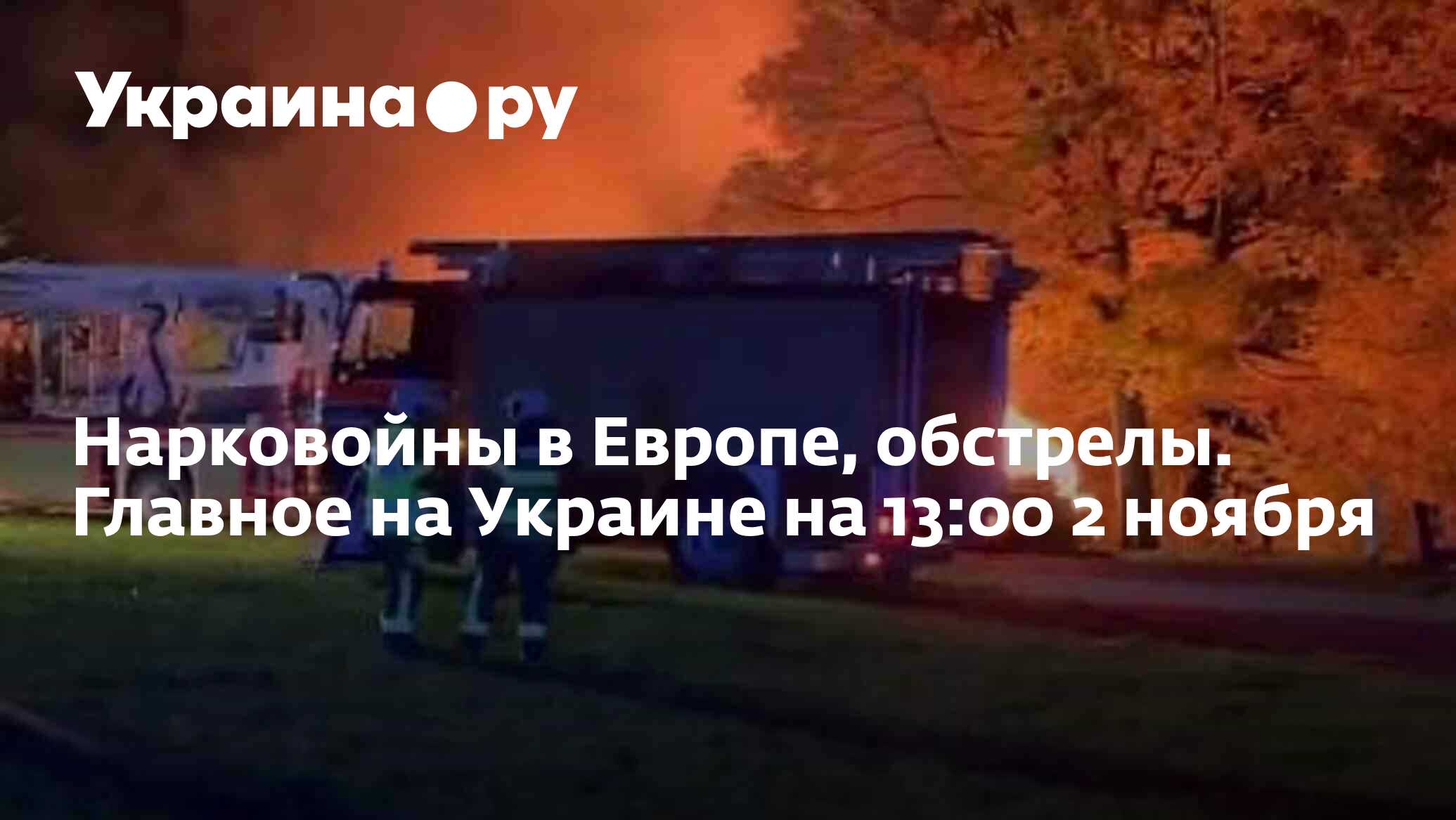 Нарковойны в Европе, обстрелы. Главное на Украине на 13:00 2 ноября -  02.11.2023 Украина.ру