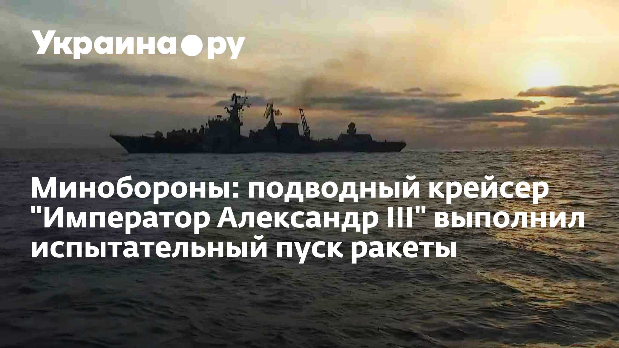 Минобороны: подводный крейсер "Император Александр III" выполнил ...