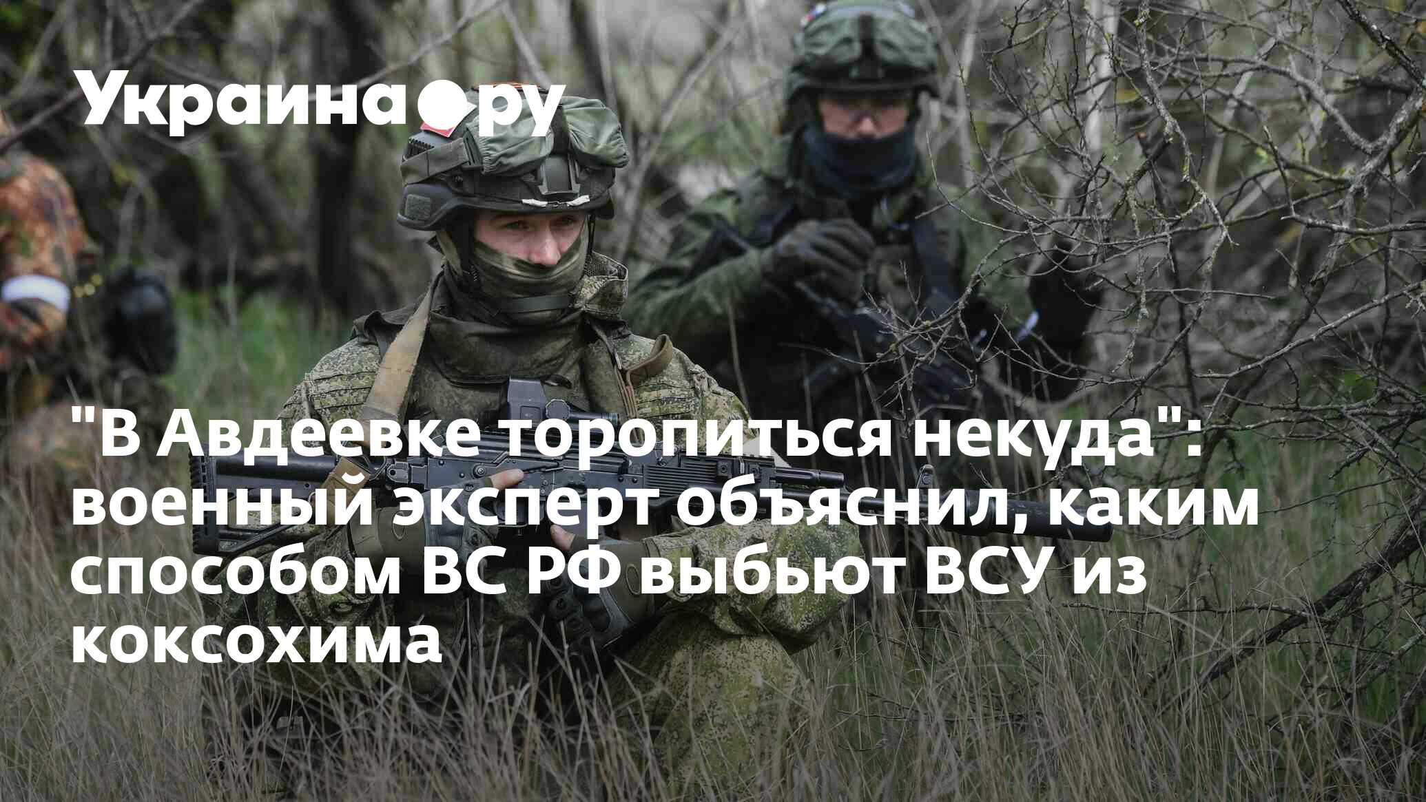\"В Авдеевке торопиться некуда\": военный эксперт объяснил, каким ...