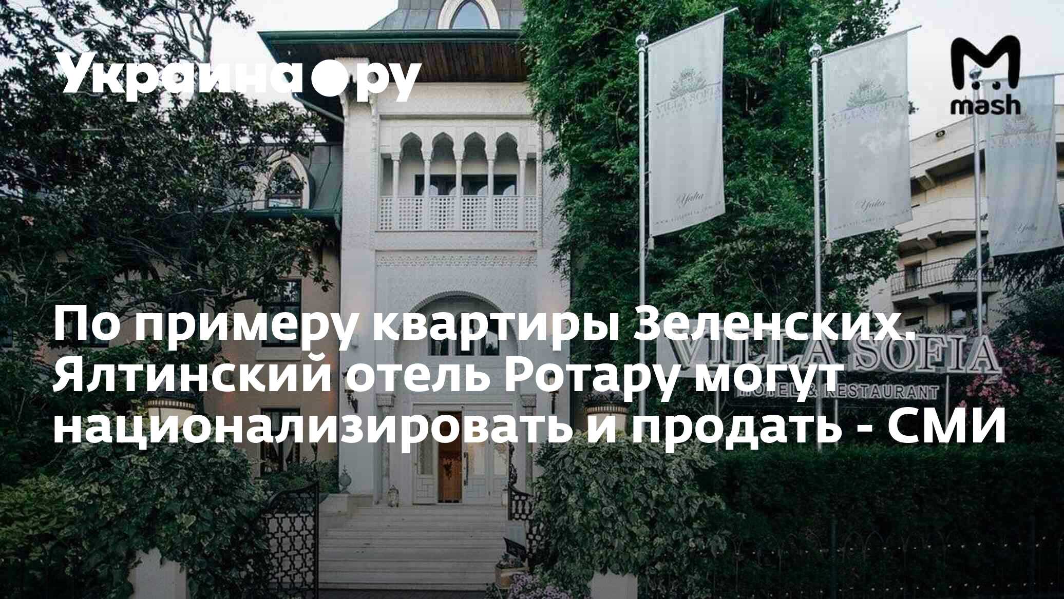 По примеру квартиры Зеленских. Ялтинский отель Ротару могут  национализировать и продать - СМИ - 05.11.2023 Украина.ру