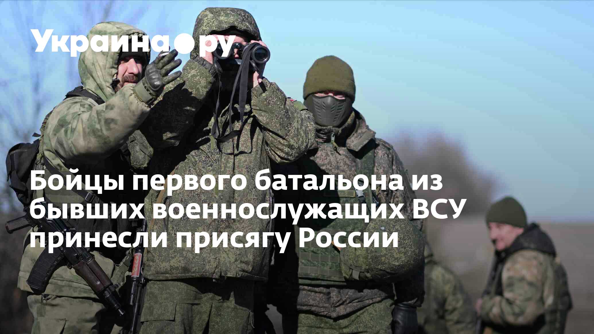 Бойцы первого батальона из бывших военнослужащих ВСУ принесли присягу  России - 07.11.2023 Украина.ру