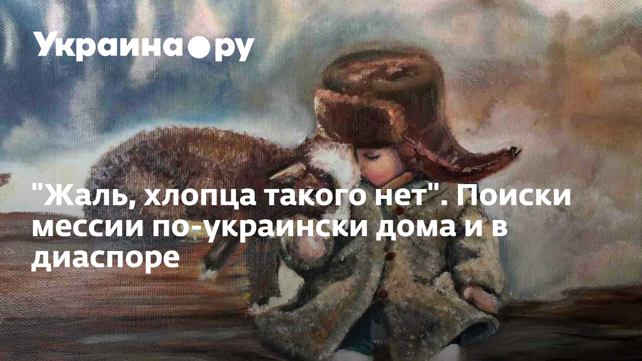 Жаль, хлопца такого нет