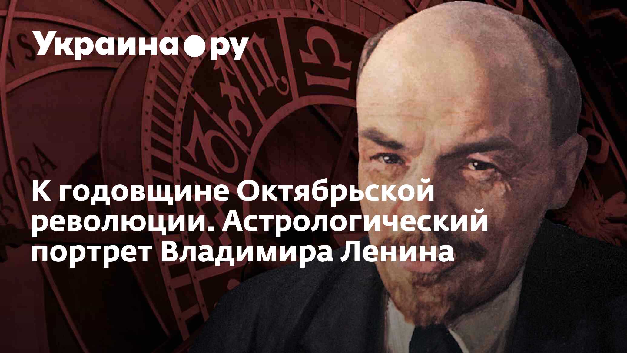 К годовщине Октябрьской революции. Астрологический портрет Владимира Ленина  - 07.11.2023 Украина.ру