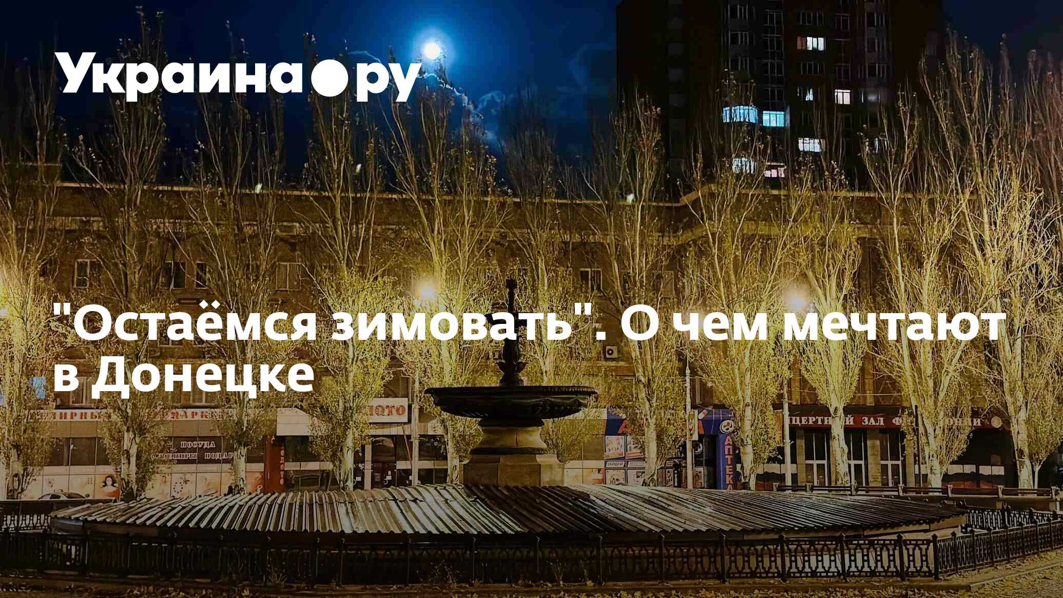 Остаёмся зимовать