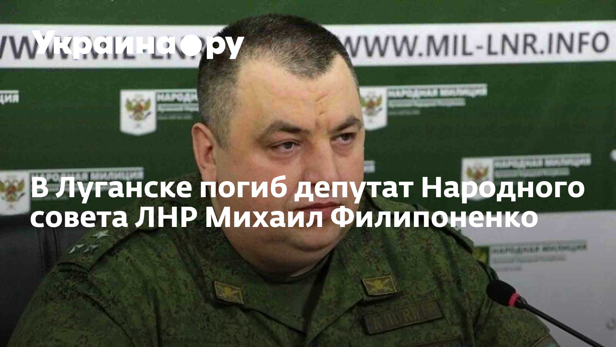 В Луганске погиб депутат Народного совета ЛНР Михаил Филипоненко -  08.11.2023 Украина.ру