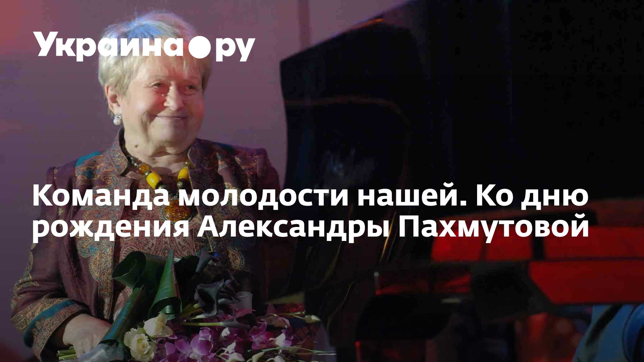 Пахмутова последние новости. Александра Пахмутова 2022. Александра Пахмутова фото сейчас. Юбилей Александры Пахмутовой. 9 Ноября родилась Александра Пахмутова.