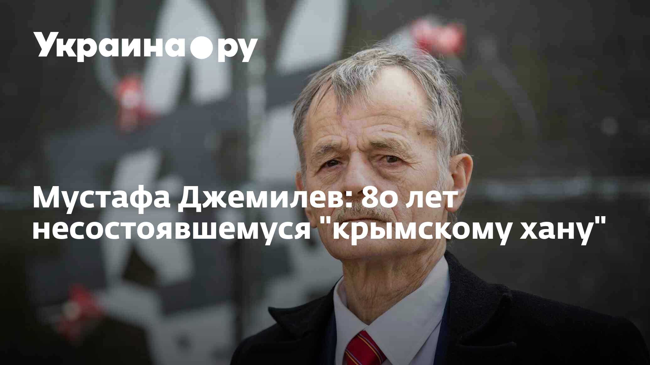 Мустафа Джемилев: 80 лет несостоявшемуся 