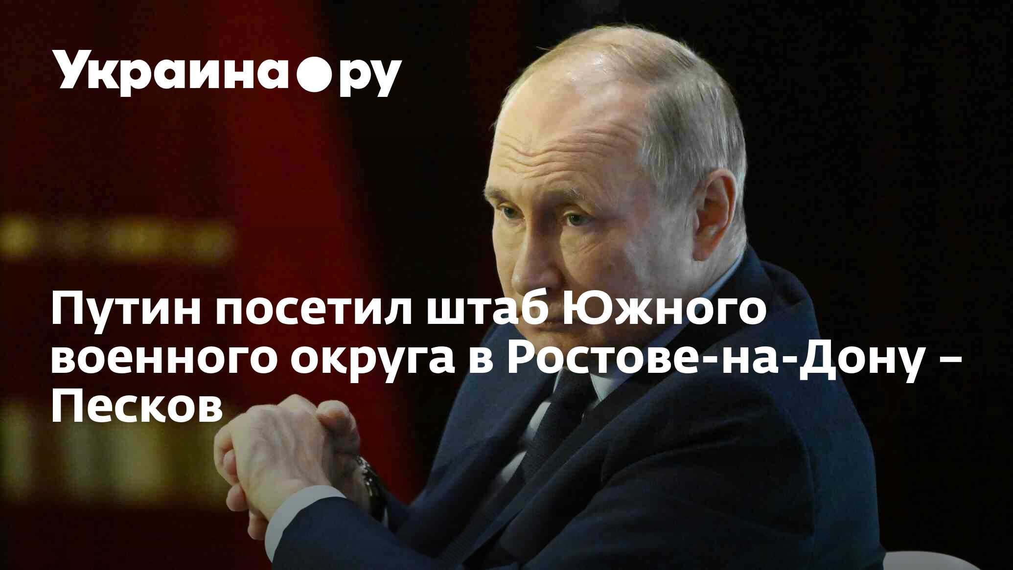 Путин посетил штаб Южного военного округа в Ростове-на-Дону – Песков -  10.11.2023 Украина.ру