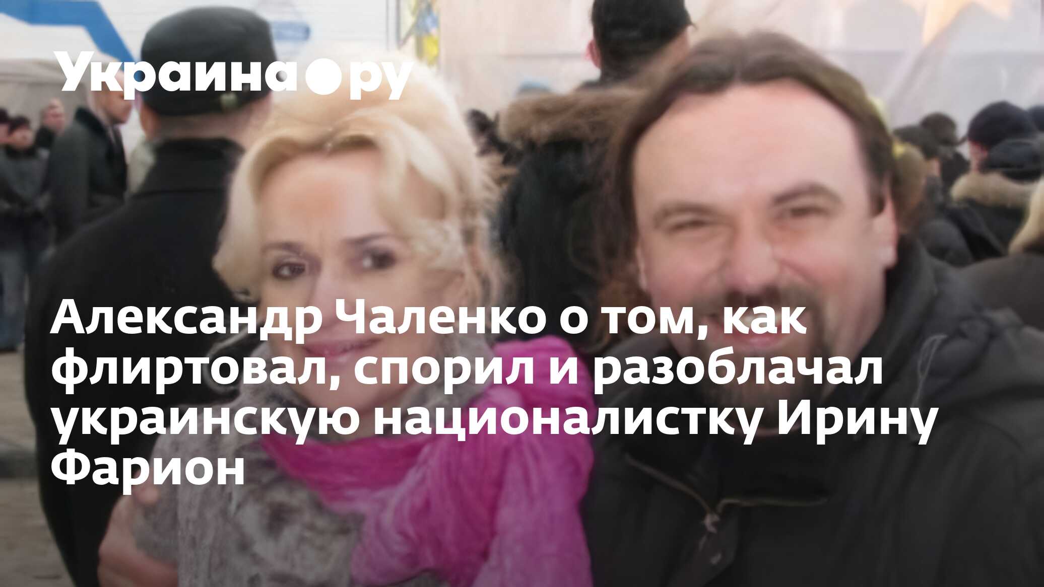 Александр Чаленко о том, как флиртовал, спорил и разоблачал украинскую  националистку Ирину Фарион - 12.11.2023 Украина.ру