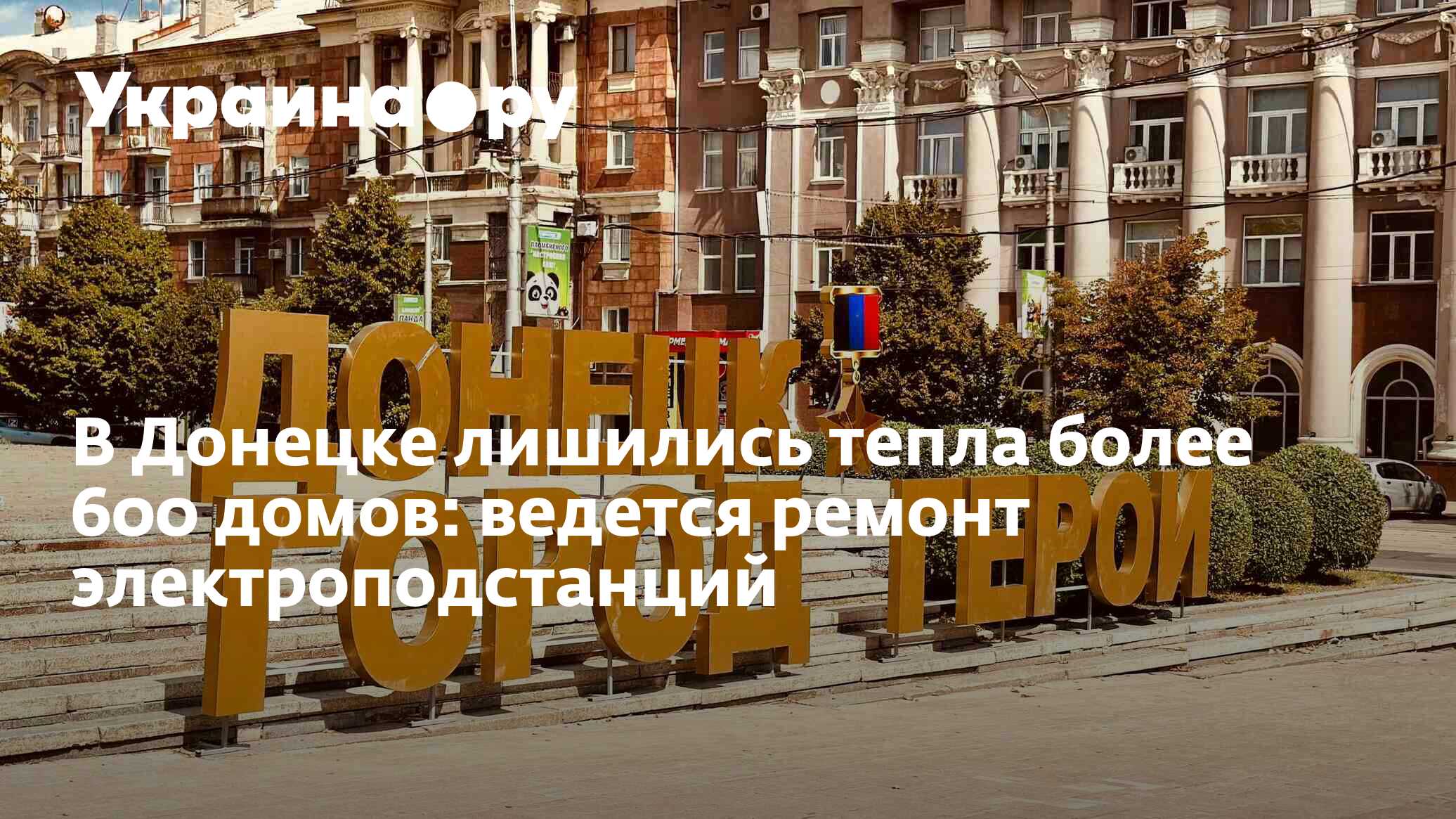 В Донецке лишились тепла более 600 домов: ведется ремонт электроподстанций  - 13.11.2023 Украина.ру