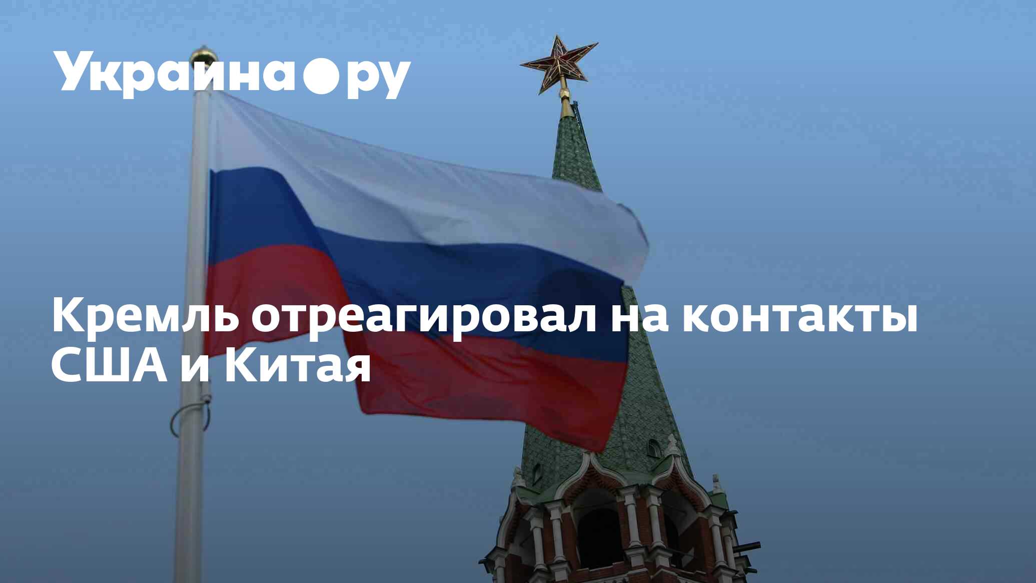 Кремль отреагировал на контакты США и Китая - 15.11.2023 Украина.ру