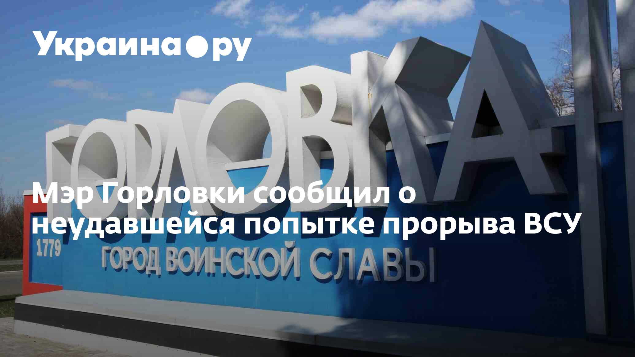 Мэр Горловки сообщил о неудавшейся попытке прорыва ВСУ - 15.11.2023  Украина.ру