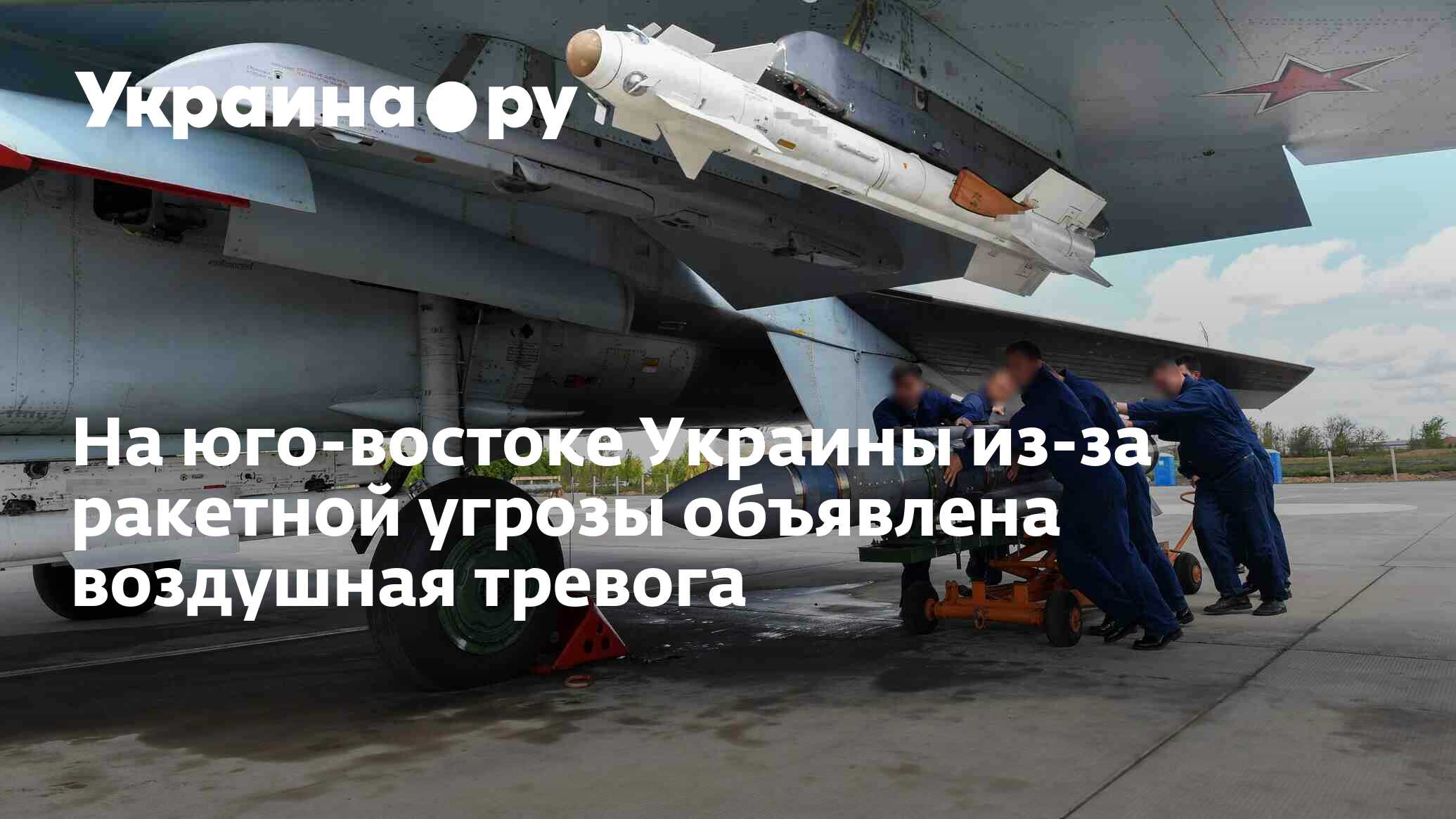 Где объявлена ракетная опасность. Ракетная опасность фото. Сигнал ракетная опасность. Эшелон (Авиация). Угроза ракетной опасности.