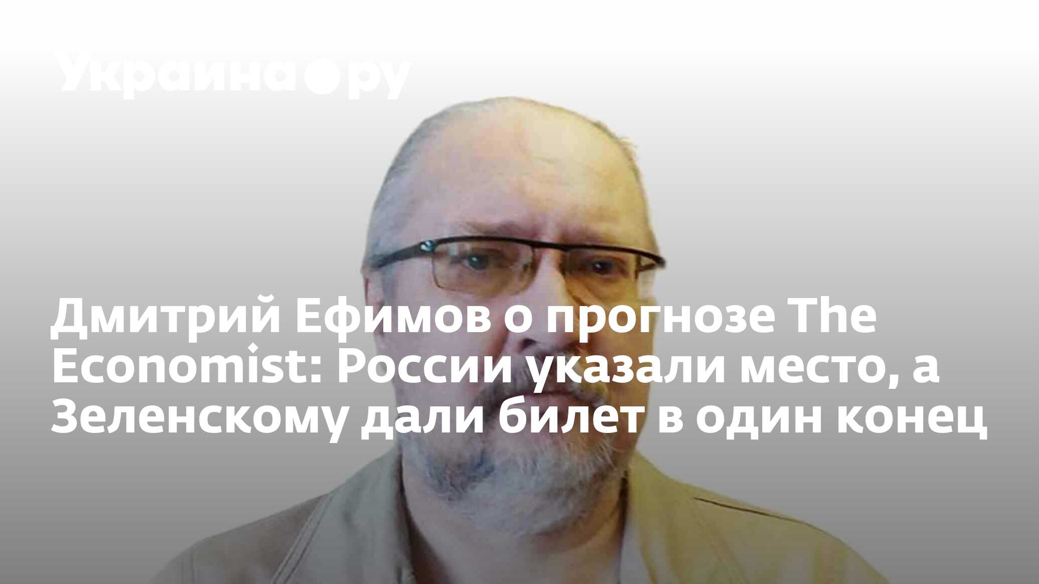 Дмитрий Ефимов о прогнозе The Economist: России указали место, а Зеленскому  дали билет в один конец - 17.11.2023 Украина.ру